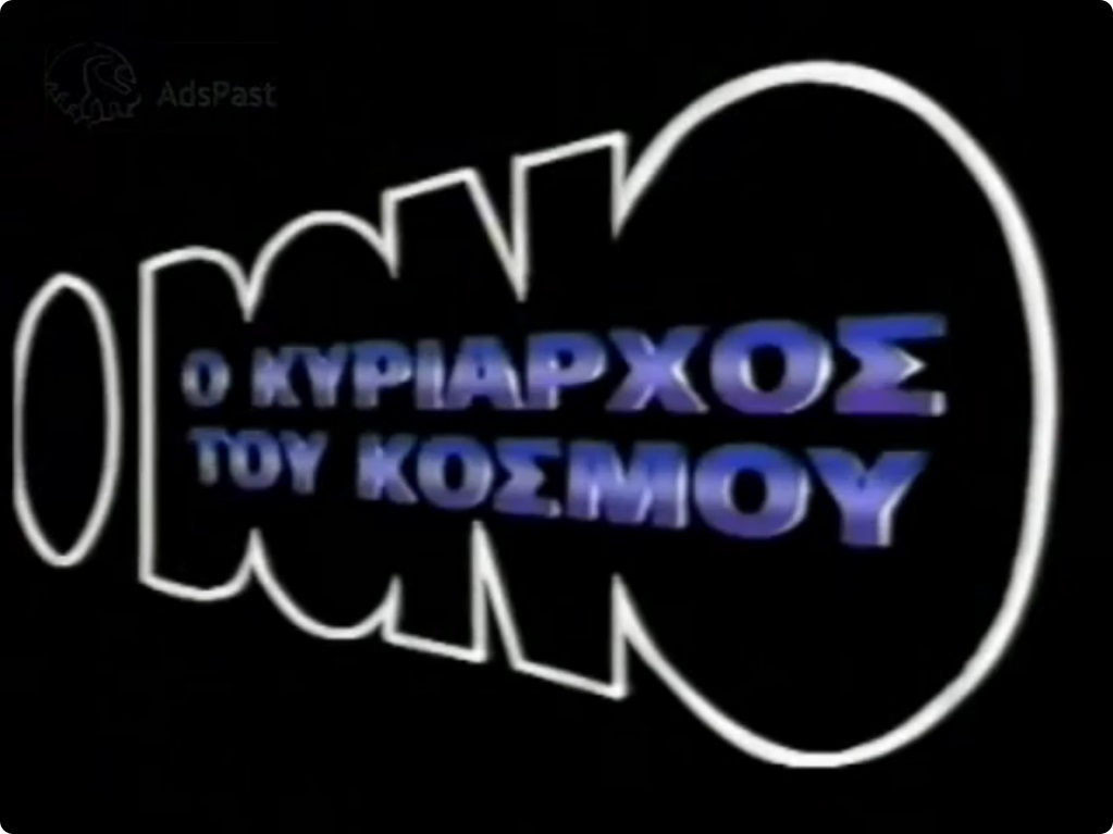 Promo ΣΚΑΪ 1995